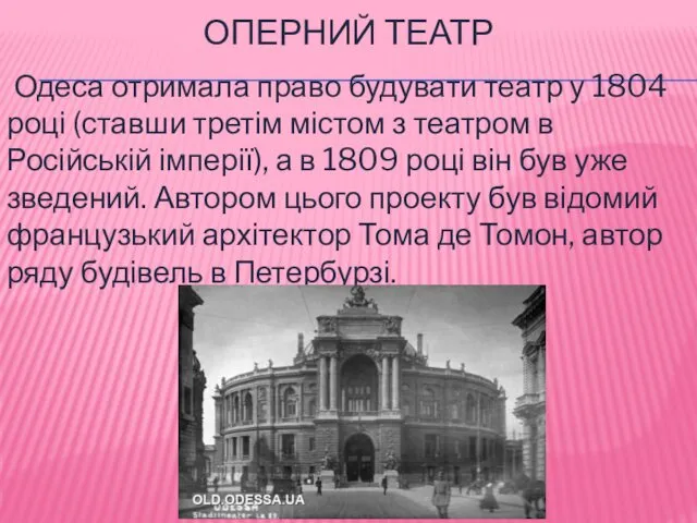 ОПЕРНИЙ ТЕАТР Одеса отримала право будувати театр у 1804 році