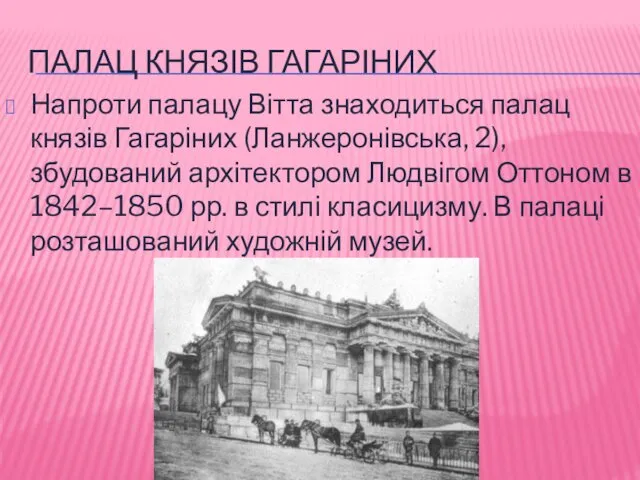 ПАЛАЦ КНЯЗІВ ГАГАРІНИХ Напроти палацу Вітта знаходиться палац князів Гагаріних