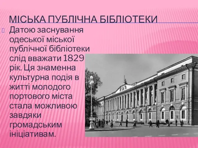 МІСЬКА ПУБЛІЧНА БІБЛІОТЕКИ Датою заснування одеської міської публічної бібліотеки слід