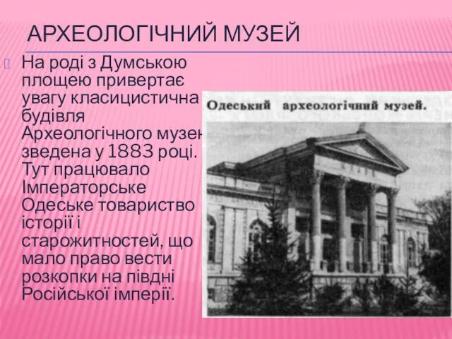 АРХЕОЛОГІЧНИЙ МУЗЕЙ На роді з Думською площею привертає увагу класицистична