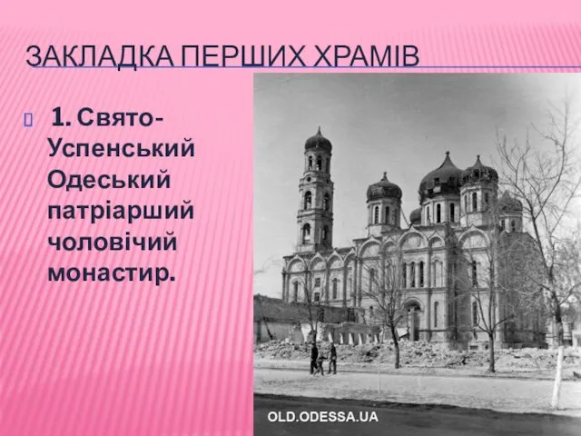 ЗАКЛАДКА ПЕРШИХ ХРАМІВ 1. Свято-Успенський Одеський патріарший чоловічий монастир.