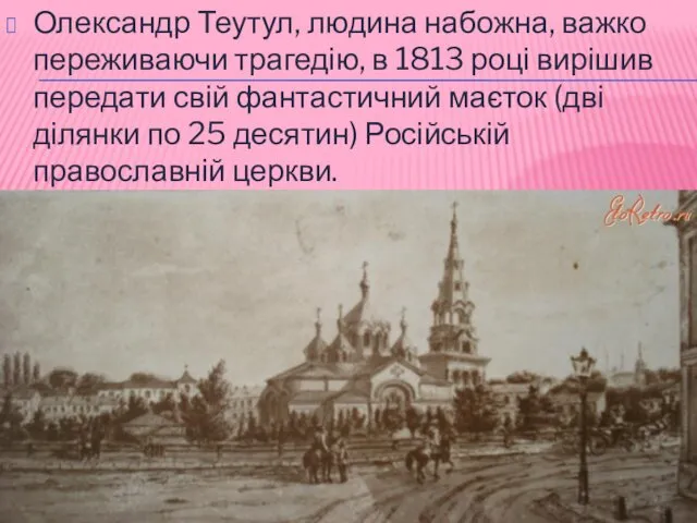 Олександр Теутул, людина набожна, важко переживаючи трагедію, в 1813 році