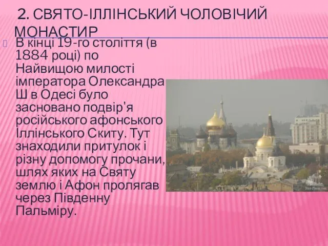 2. СВЯТО-ІЛЛІНСЬКИЙ ЧОЛОВІЧИЙ МОНАСТИР В кінці 19-го століття (в 1884