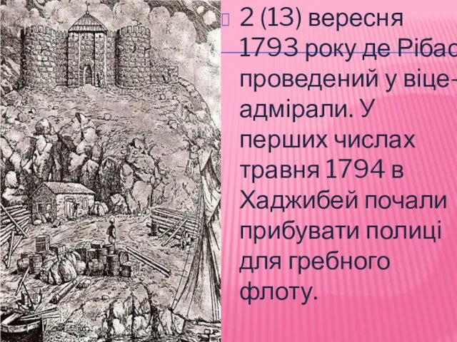 2 (13) вересня 1793 року де Рібас проведений у віце-адмірали.