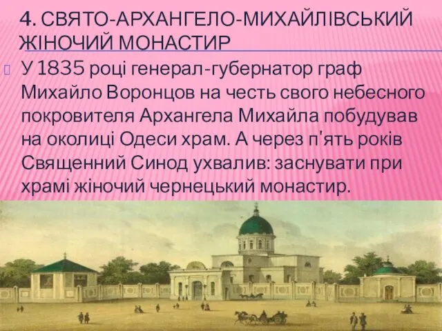 4. СВЯТО-АРХАНГЕЛО-МИХАЙЛІВСЬКИЙ ЖІНОЧИЙ МОНАСТИР У 1835 році генерал-губернатор граф Михайло