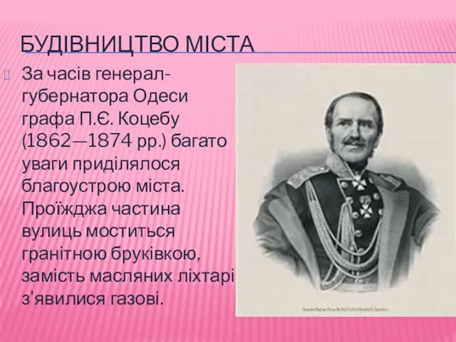 БУДІВНИЦТВО МІСТА За часів генерал-губернатора Одеси графа П.Є. Коцебу (1862—1874