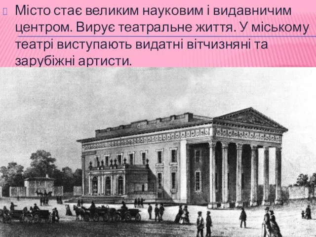 Місто стає великим науковим і видавничим центром. Вирує театральне життя.