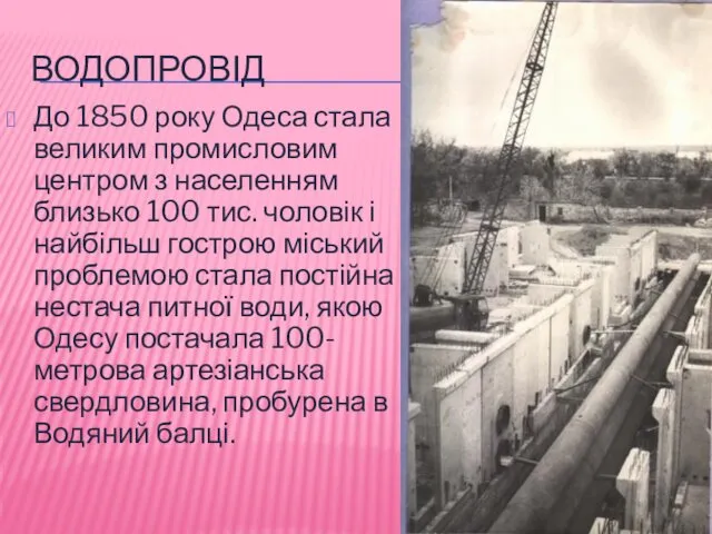 ВОДОПРОВІД До 1850 року Одеса стала великим промисловим центром з