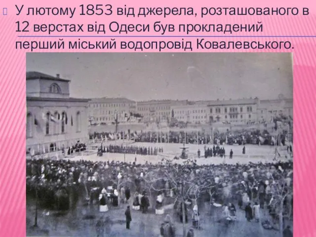 У лютому 1853 від джерела, розташованого в 12 верстах від