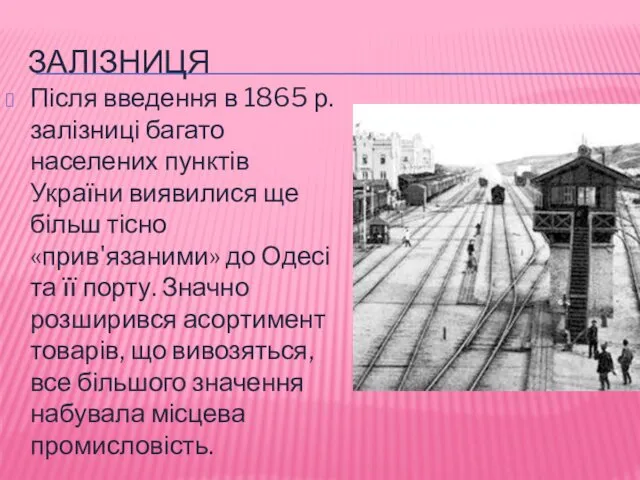 ЗАЛІЗНИЦЯ Після введення в 1865 р. залізниці багато населених пунктів
