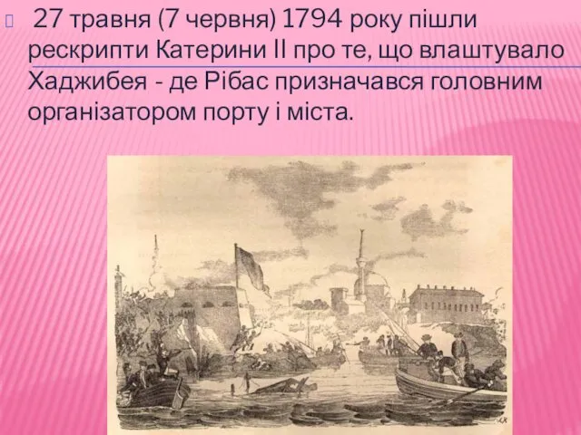 27 травня (7 червня) 1794 року пішли рескрипти Катерини II