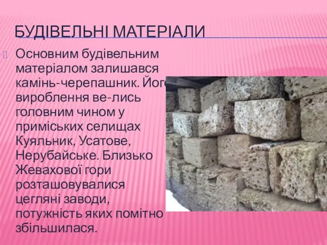 БУДІВЕЛЬНІ МАТЕРІАЛИ Основним будівельним матеріалом залишався камінь-черепашник. Його вироблення ве-лись