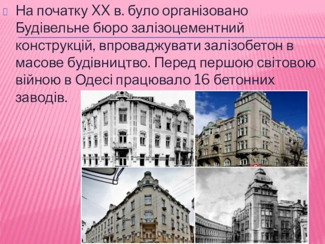 На початку XX в. було організовано Будівельне бюро залізоцементний конструкцій,