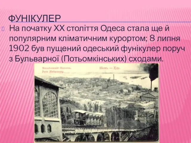 ФУНІКУЛЕР На початку ХХ століття Одеса стала ще й популярним