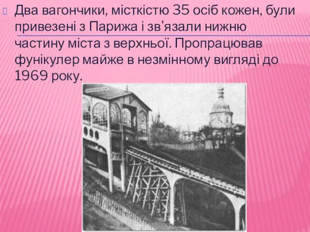 Два вагончики, місткістю 35 осіб кожен, були привезені з Парижа