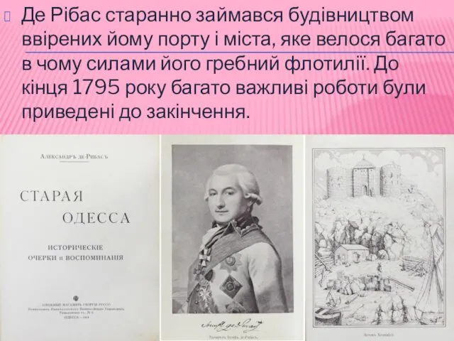 Де Рібас старанно займався будівництвом ввірених йому порту і міста,