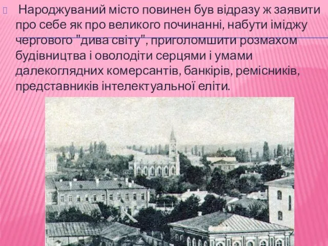 Народжуваний місто повинен був відразу ж заявити про себе як