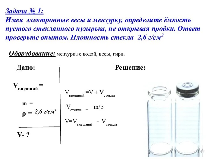 Задача № 1: Имея электронные весы и мензурку, определите ёмкость