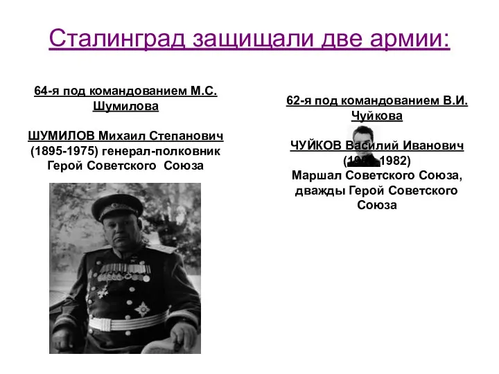 Сталинград защищали две армии: 62-я под командованием В.И. Чуйкова ЧУЙКОВ