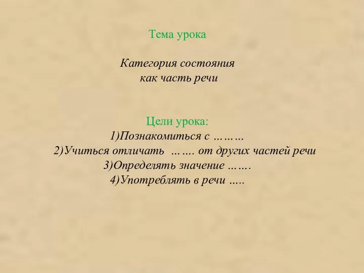 Тема урока Категория состояния как часть речи Цели урока: 1)Познакомиться