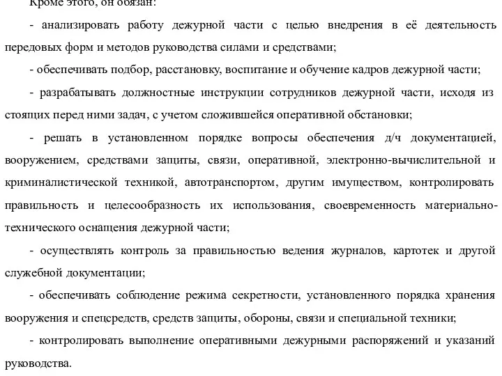 Кроме этого, он обязан: - анализировать работу дежурной части с