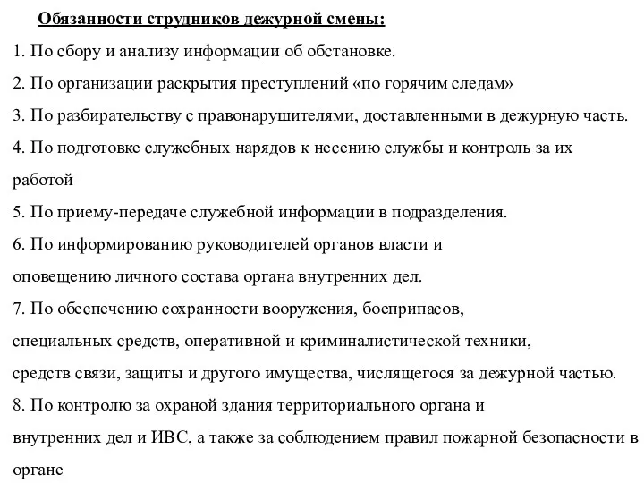 Обязанности струдников дежурной смены: 1. По сбору и анализу информации