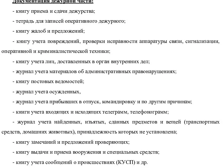 Документация дежурной части: - книгу приема и сдачи дежурства; -