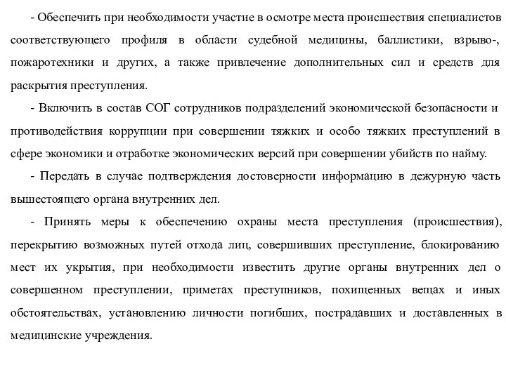 - Обеспечить при необходимости участие в осмотре места происшествия специалистов