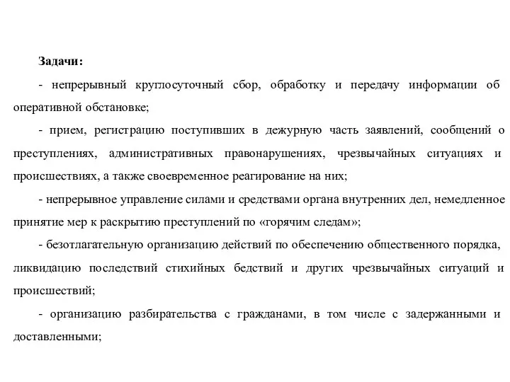 Задачи: - непрерывный круглосуточный сбор, обработку и передачу ин­формации об