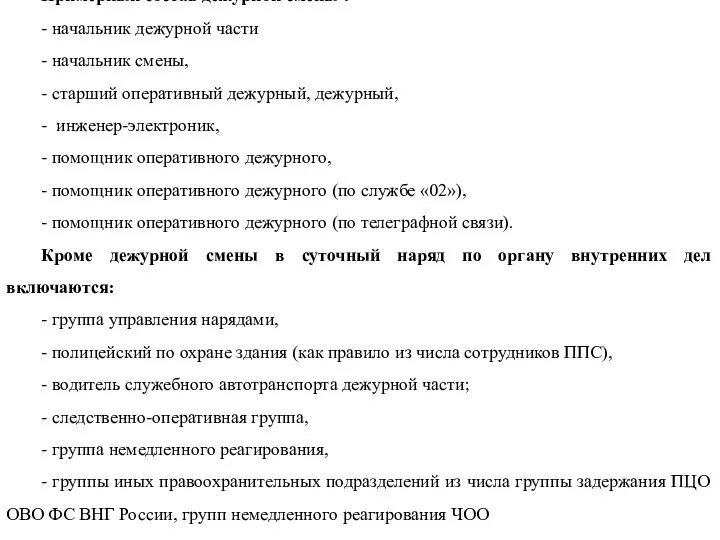 Примерный состав дежурной смены : - начальник дежурной части -