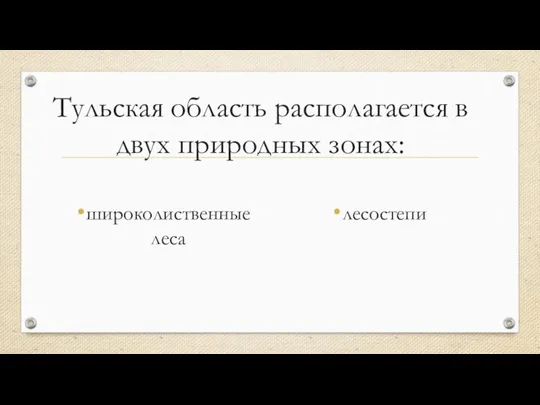 Тульская область располагается в двух природных зонах: широколиственные леса лесостепи