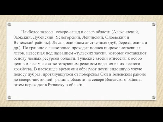 Наиболее залесен северо-запад и север области (Алексинский, Заокский, Дубенский, Ясногорский,