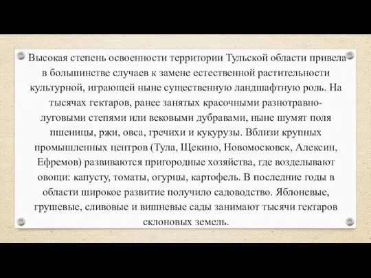 Высокая степень освоенности территории Тульской области привела в большинстве случаев