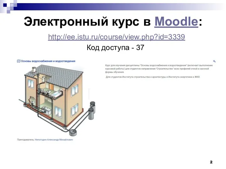 Электронный курс в Moodle: http://ee.istu.ru/course/view.php?id=3339 Код доступа - 37