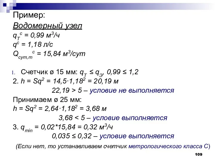 Пример: Водомерный узел qTс = 0,99 м3/ч qс = 1,18 л/с Qсут,mс =