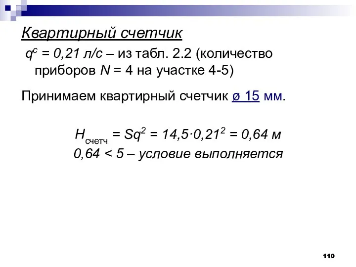Квартирный счетчик qс = 0,21 л/с – из табл. 2.2 (количество приборов N