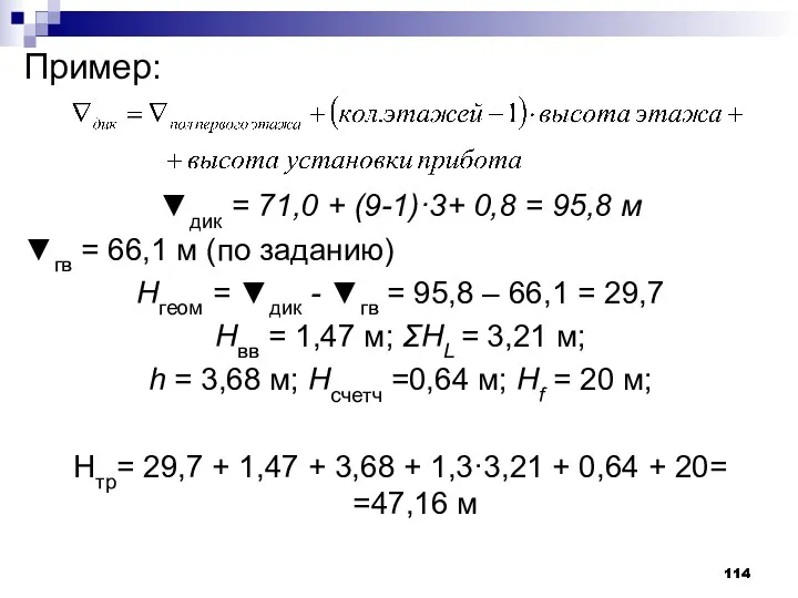 Пример: ▼дик = 71,0 + (9-1)·3+ 0,8 = 95,8 м ▼гв = 66,1