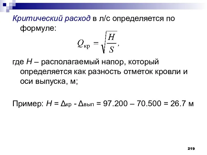 Критический расход в л/с определяется по формуле: где H – располагаемый напор, который