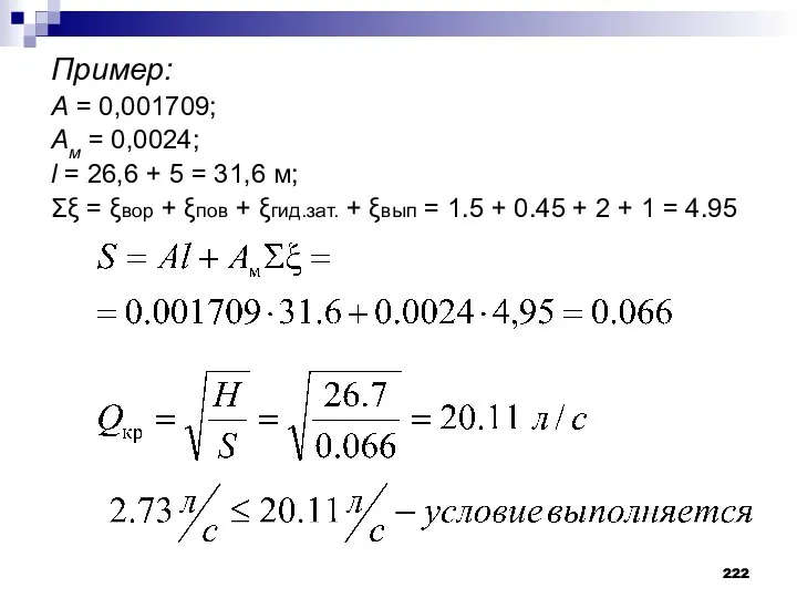 Пример: A = 0,001709; Aм = 0,0024; l = 26,6 + 5 =