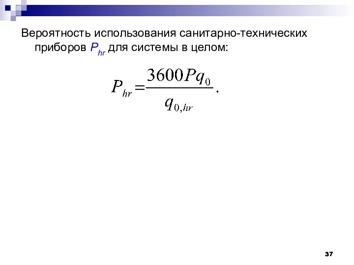 Вероятность использования санитарно-технических приборов Phr для системы в целом: