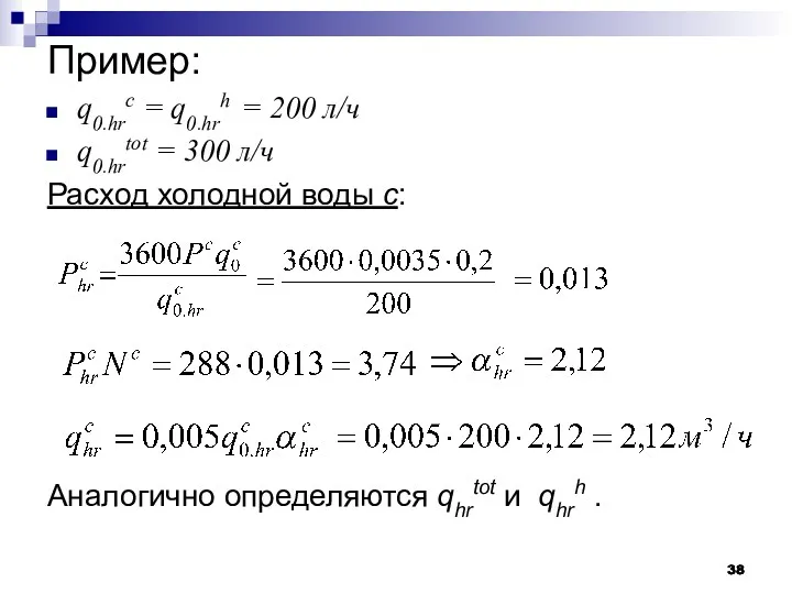 Пример: q0.hrc = q0.hrh = 200 л/ч q0.hrtot = 300 л/ч Расход холодной
