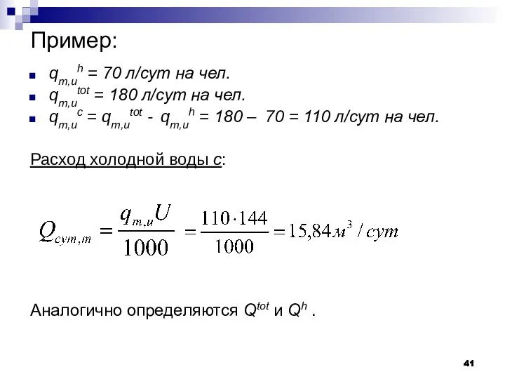 Пример: qm,uh = 70 л/сут на чел. qm,utot = 180 л/сут на чел.