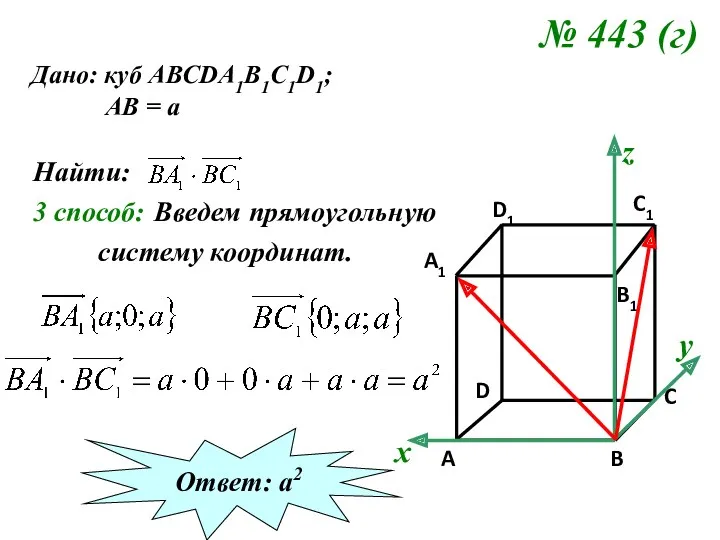 № 443 (г) Дано: куб АВСDA1B1C1D1; АВ = а Найти: