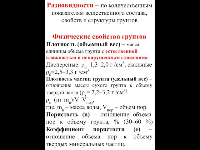 Разновидности – по количественным показателям вещественного состава, свойств и структуры