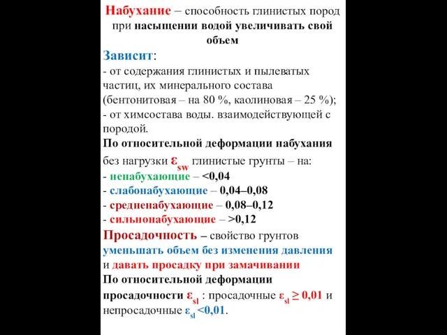 Набухание – способность глинистых пород при насыщении водой увеличивать свой