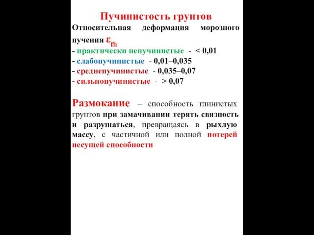 Пучинистость грунтов Относительная деформация морозного пучения εfh - практически непучинистые