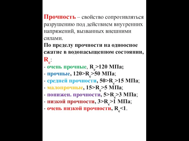 Прочность – свойство сопротивляться разрушению под действием внутренних напряжений, вызванных