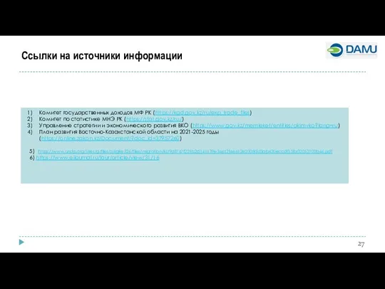 Комитет государственных доходов МФ РК (https://kgd.gov.kz/ru/exp_trade_files) Комитет по статистике МНЭ