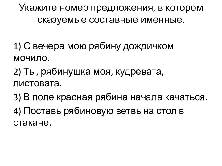 Укажите номер предложения, в котором сказуемые составные именные. 1) С