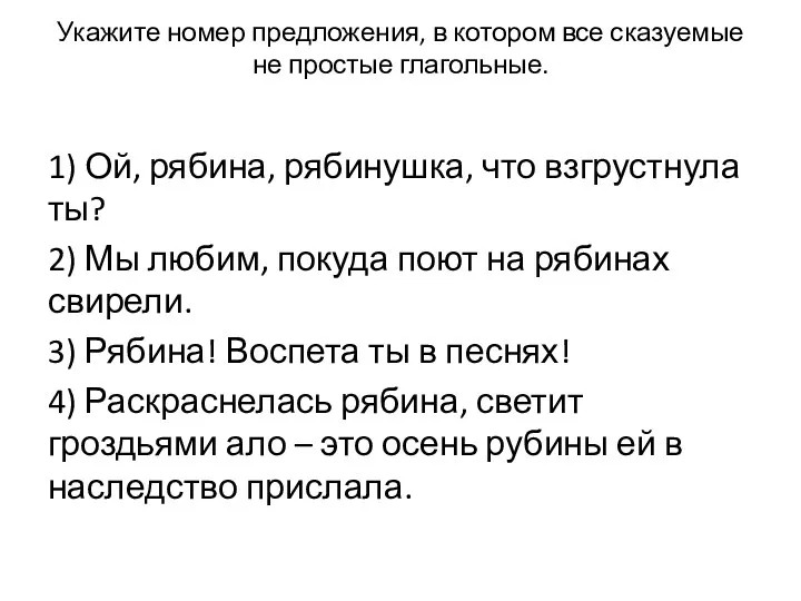 Укажите номер предложения, в котором все сказуемые не простые глагольные.